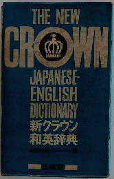 THE NEW CROWN JAPANESE- ENGLISH DICTIONARY