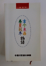 春夏秋冬物語古今東西