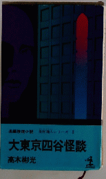 長編推理小説墨野隴人シリーズ3大東京四谷怪談