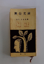 舞台文庫　６