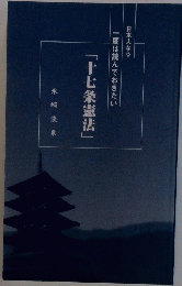 日本人なら一度は読んでおきたい 「十七条憲法」 永崎淡泉