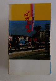 アメリカ西海岸