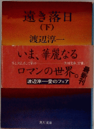 遠き落日 (下) 