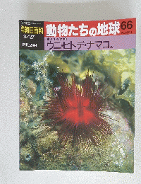 朝日百科動物たちの地球66