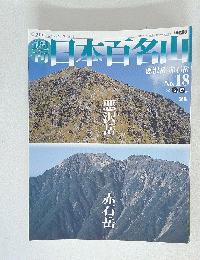 日本百名山　２００１年５月２７月号