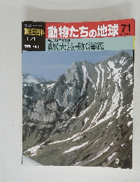 朝日百科動物たちの地球71
