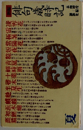 俳句歳時記
