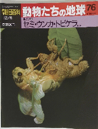 朝日百科 動物たちの地球76