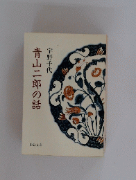 青山二郎の話