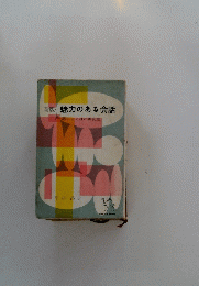 新版 魅力のある会話話しことばの研究室一