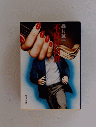 不良社員群