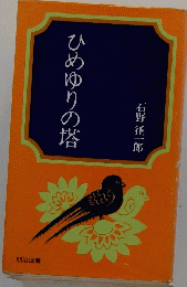 ひめゆりの塔