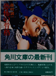 恐怖の骨格