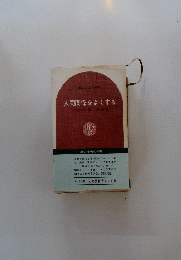 人間関係をよくする