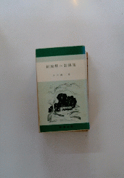 新潟県の昔話集