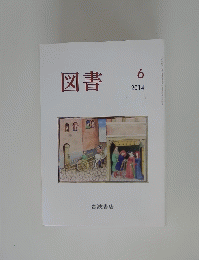 図書 2014年6月号