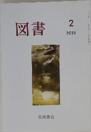 図書　2019年2月号