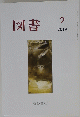 図書　2019年2月号