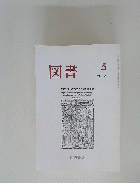 図書　2014年5月号