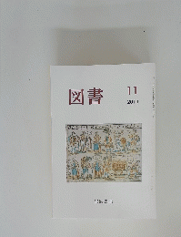 図書　2011年11月号