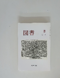 図書　2011年8月号