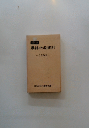 農林水産統計