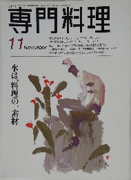 専門料理　11月号
