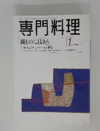 専門料理　1999年1月号