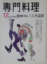 専門料理　12