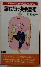 竹村健一の生きた英語レッスン　5　　読むだけ英会話術