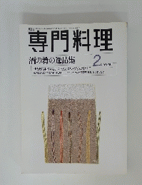 専門料理　1999年2月号