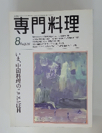 専門料理　8