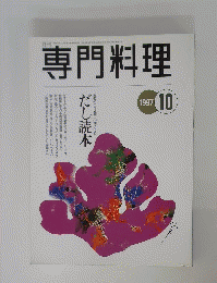 専門料理　1997年10月