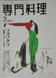 専門料理　3月号