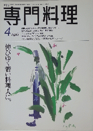専門料理　4月号