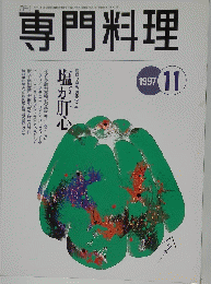 専門料理　1997年11月号