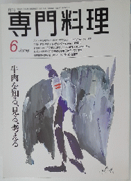 専門料理　6