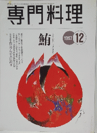 専門料理　1997年12月号