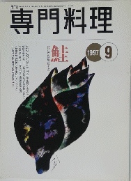 専門料理　1997年9月号