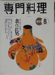 専門料理　1997年8月号