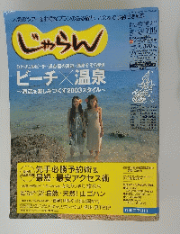 じゃらん　平成15年7月15日発行