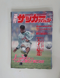 サッカーダイジェスト　　1993年12月1日発行