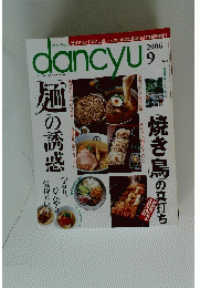 Dancyu　2006年9月号