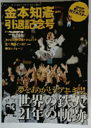金本知憲引退記念号
