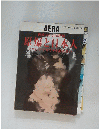 戦後50年記念増刊　原爆と日本人　No.36 8/10号