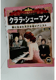 クララ・シューマン