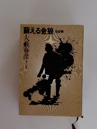 蘇える金狼　