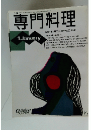 専門料理　1月号