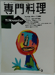 専門料理　平成6年11月号