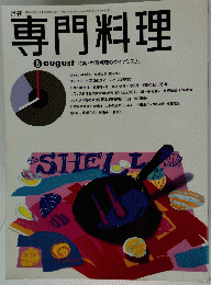 専門料理 平成7年8月号